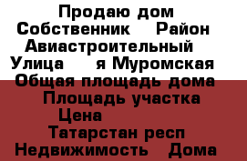 Продаю дом. Собственник  › Район ­ Авиастроительный  › Улица ­ 1-я Муромская  › Общая площадь дома ­ 80 › Площадь участка ­ 5 › Цена ­ 3 400 000 - Татарстан респ. Недвижимость » Дома, коттеджи, дачи продажа   . Татарстан респ.